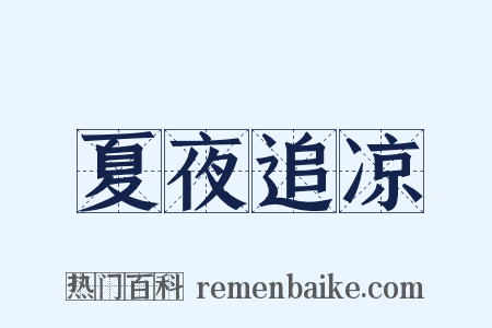 夏夜追凉是什么意思的图片